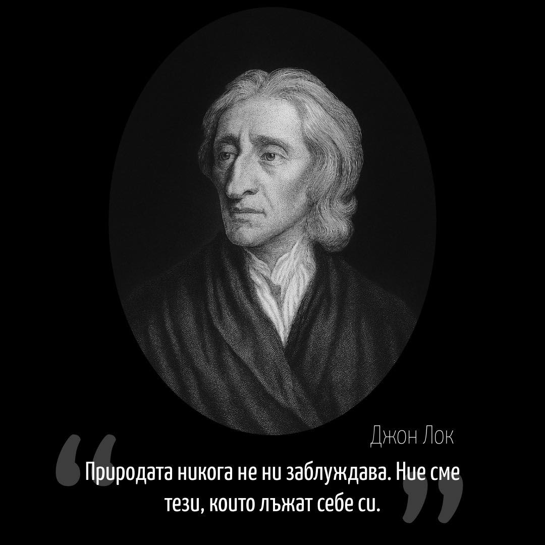 Джон Лок – философът, който вярвал, че свободата започва от ума. Той наричал човешкия разум „чиста дъска“, върху която о…